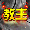788636 教主