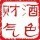 789163 財氣