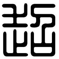 789193 老李
