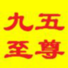 789282 九五钱庄