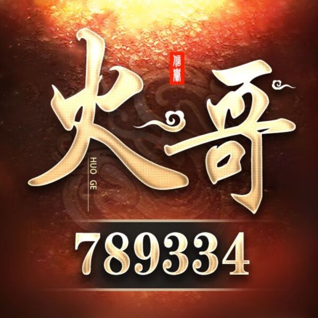 789334 华宇招商(火哥)