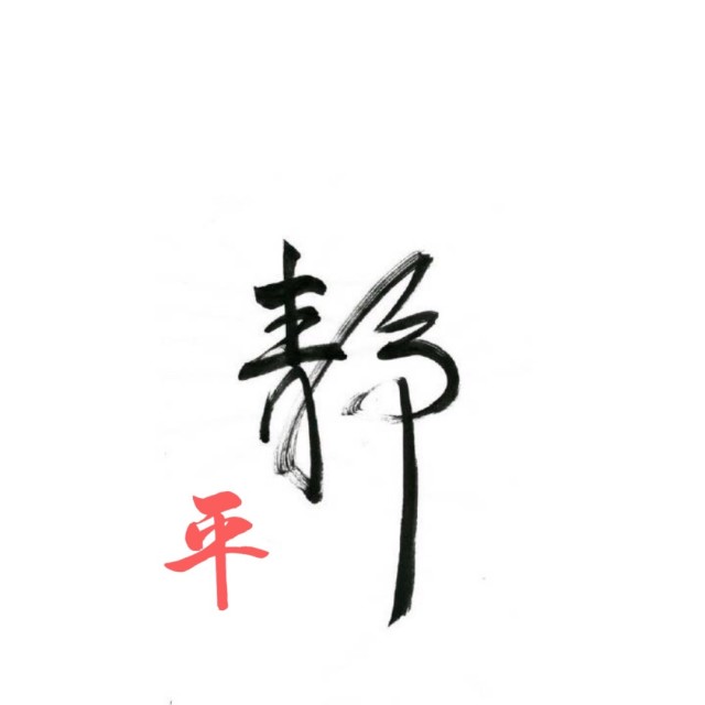 789483 平静如水