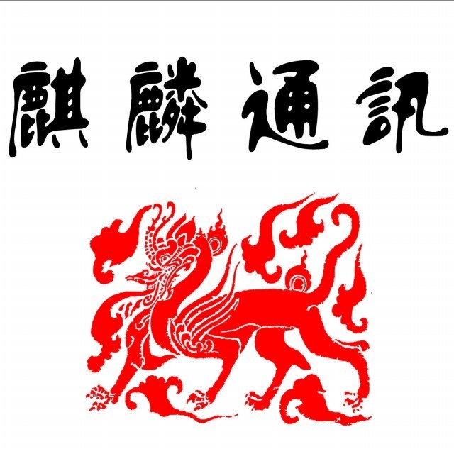 78957 麒麟