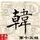 789710 结冰在37℃
