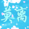 78977 莫离•