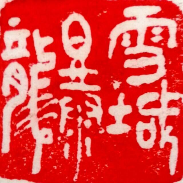 791043 雪域暴龙