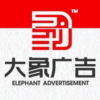 791457 平邑大象广告
