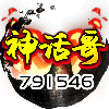 791546 新宝品牌~神话哥