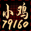 79160  小鸡¸@