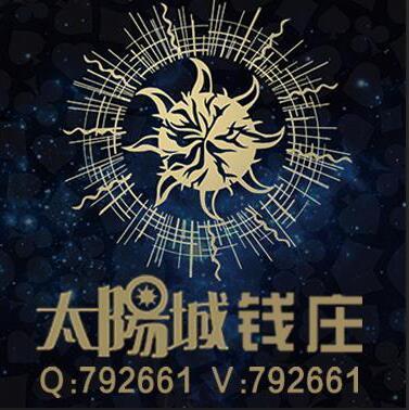 792661 太阳城钱庄