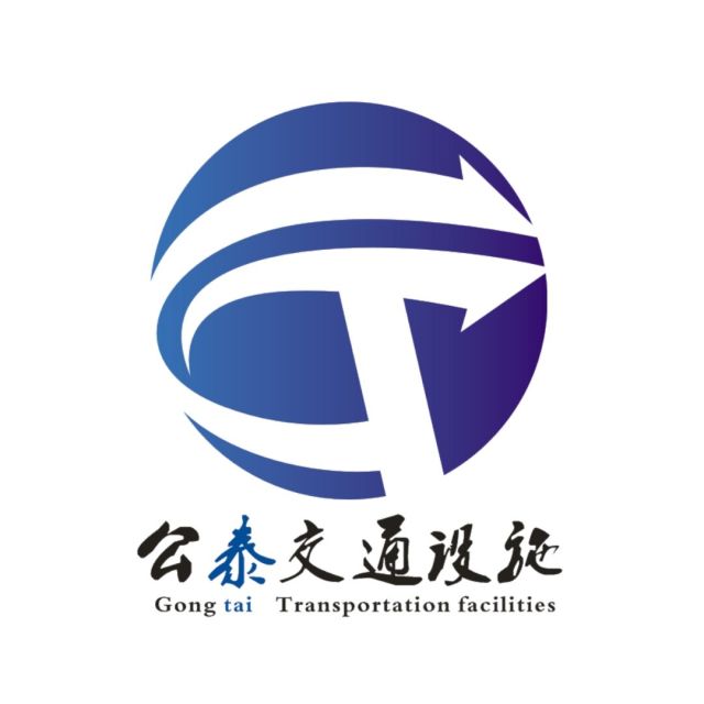 793055 上海公泰交通设施