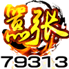79313 赢咖-嚣张