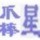 793660 小星