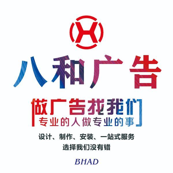 793789 八和广告