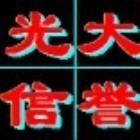79456 ￥光大信誉