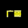 794611 烈焰团队-广哥