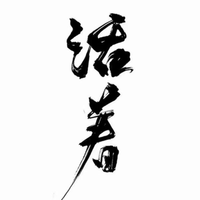 794748 明知故犯