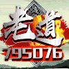 795076 aゞ华众-老道【洪门崛起】