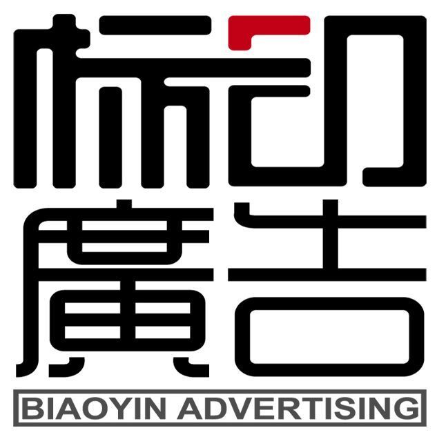 795831 孙联国-标印广告