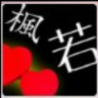 796253 り若灬枫ど