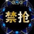 796927 闪电7号