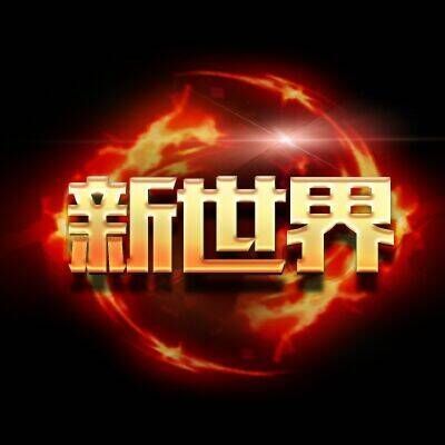 797030 新世界—大世界