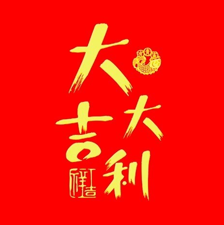 797489 遂心如意
