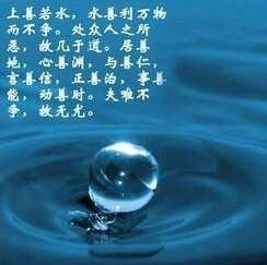 797901 上善若水