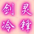798153 剑灵电一 冷锋