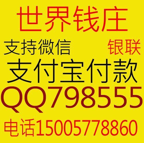 798555 世界钱庄 【借送不回】