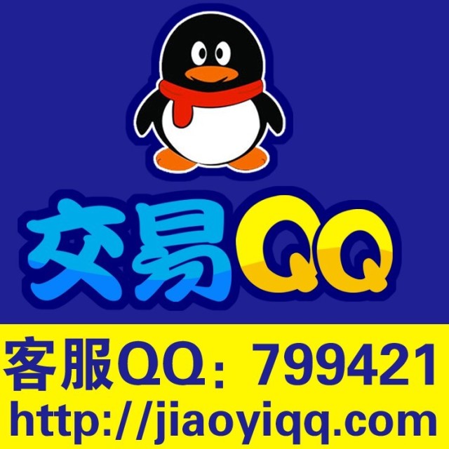799421 交易QQ网✅站长