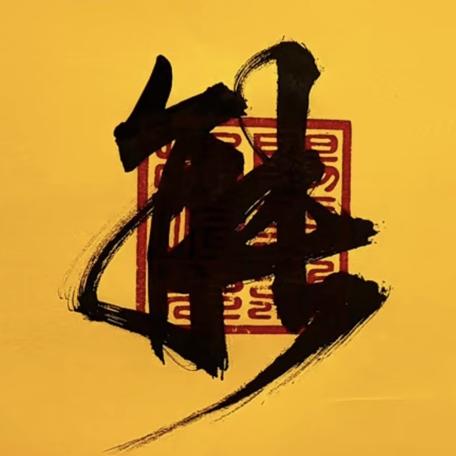 799639 顺时应天