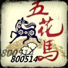800514 心有猛虎