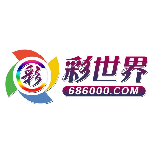 800927 彩世界软件工作室售后③