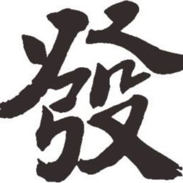 801427 老發
