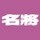 801515 名将设计传播