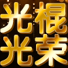 801664 昱廷
