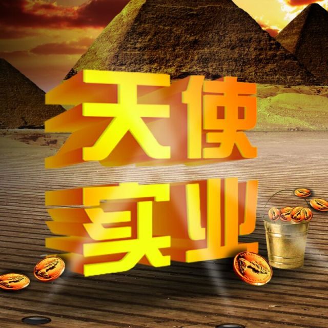 80167 A天使实业（借送不回）