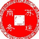 801683 苏适商务宾馆