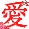 802426 愛/heart