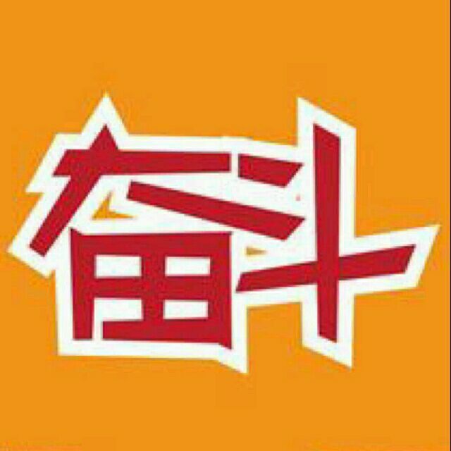 80265 奋斗……