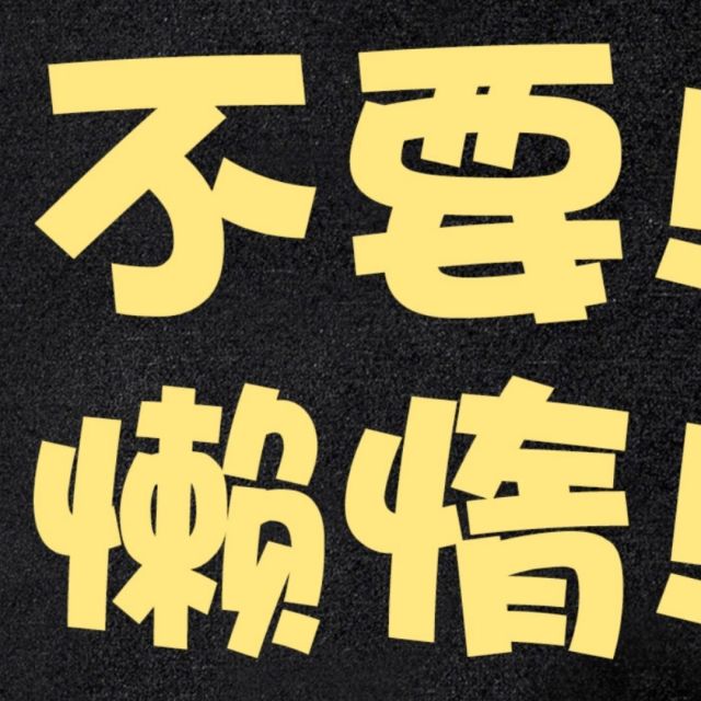 803138 蚂蚁抬大象 .
