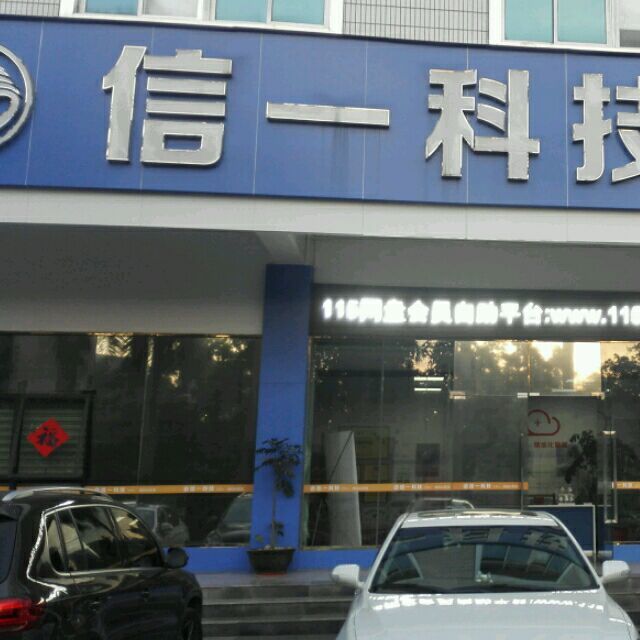 803230 广东梅州信一科技
