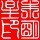 803660 朱明星(星巴)