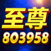 803958 拉菲II-至尊