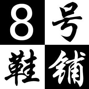 804283 8號鞋鋪