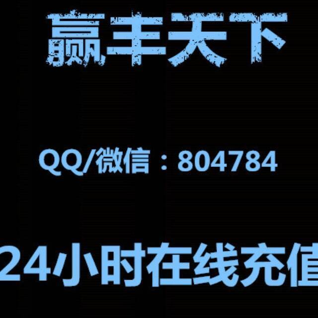 804784 赢丰天下（借送不回）