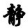 805532 铂金氣質oо