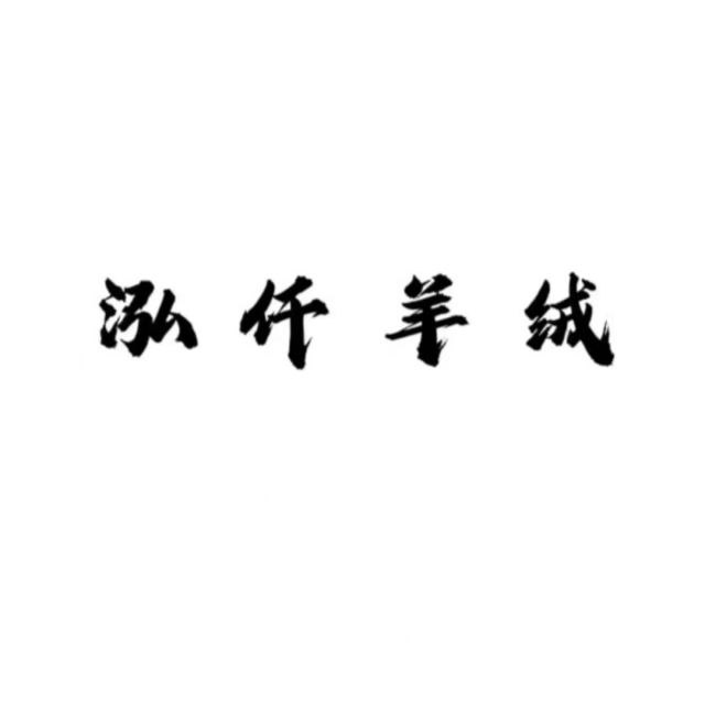 805922 雪山红莲羊绒服饰有限公司