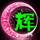 806032 ﹑輝﹏°